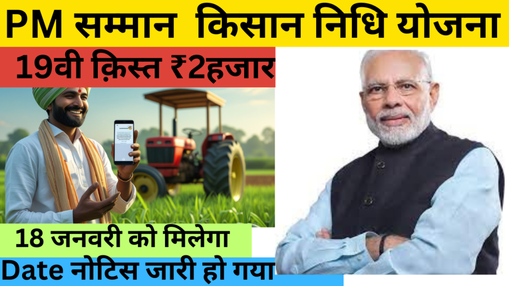 PM Kisan 19th Installment