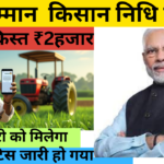 PM Kisan 19th Installment