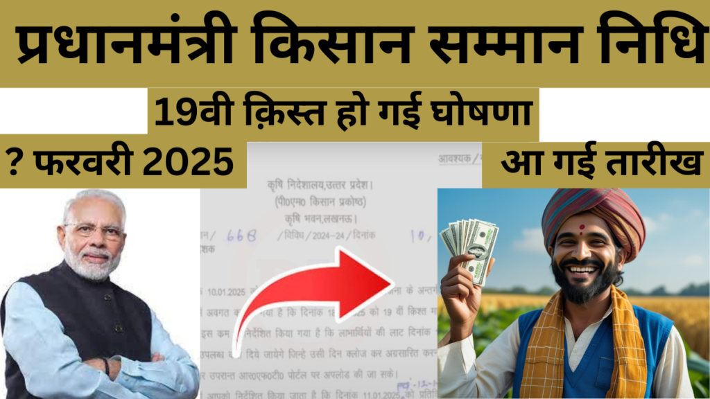 PM Kisan 19वीं किस्त 2025