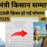 PM Kisan 19वीं किस्त 2025