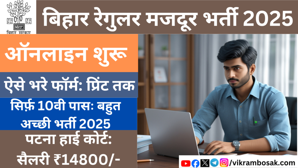 _Bihar Regular Majdoor Online Form 2025 Kaise Bhare