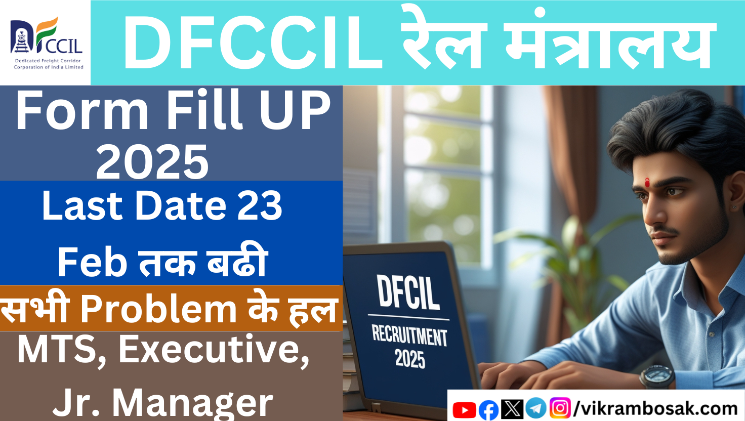 DFCCIL New Vacancy 2025 Form Fill UP