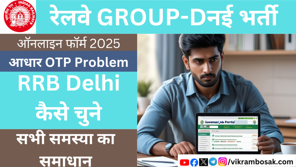 Railway Group D Form Fill Up 2025