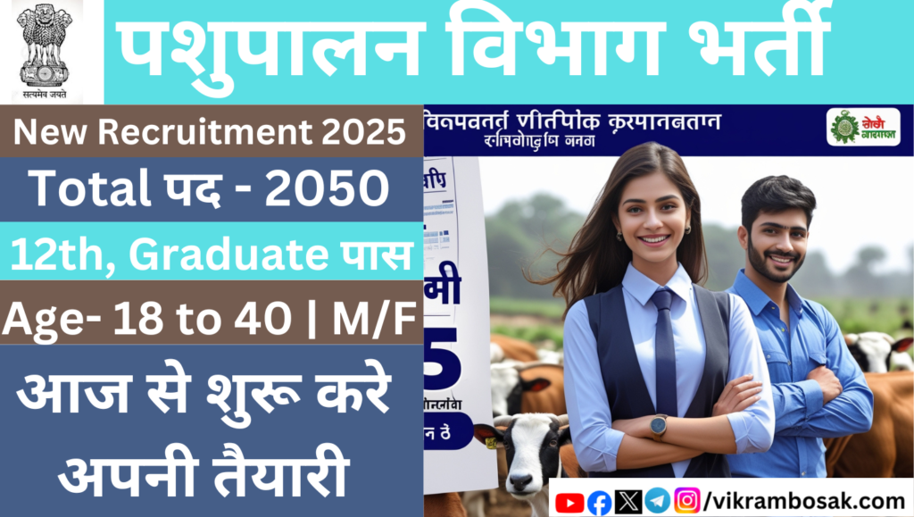 पशुपालन विभाग भर्ती 2025