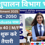 पशुपालन विभाग भर्ती 2025